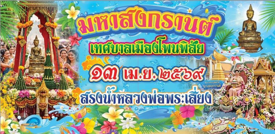 การจัดกิจกรรมงานประเพณีสงกรานต์ ประจำปีงบประมาณ พ.ศ.2569 เทศบาลเมืองโพนพิสัย
วันจันทร์ที่ 13 เมษายน 2569
 เวลา 08:09 น. พิธีบวงสรวง และอัญเชิญหลวงพ่อพระเสี่ยงลงจากวิหาร ณ วัดมณีโคตร
 เวลา 10:00 น. กิจกรรมสรงน้ำหลวงพ่อพระเสี่ยง ณ วัดมณีโคตร
 เวลา 11:00 น. กิจกรรมรดน้ำขอพรผู้สูงอายุ ณ วัดมณีโคตร
 เวลา 13:30 น. กิจกรรมแห่หลวงพ่อพระเสี่ยง ประกอบไปด้วย
 - ขบวนราชรถหลวงพ่อพระเสี่ยง
 - ขบวนราชรถเจ้าอาวาสวัดมณีโคตร
 - ขบวนพระพุทธรูปประจำอำเภอโพนพิสัย จังหวัดหนองคาย
 โดยเริ่มขบวนจากวัดมณีโคตร แห่ขบวนไปตามถนนพิสัยสรเดชไปจนถึงวัดจอมนาง เลี้ยวซ้ายไปตามซอยวัดจอมนาง แห่ขบวนกลับทางถนน ริมโขงไปยังวัดมณีโคตรเพื่อประดิษฐานหลวงพ่อพระเสี่ยง ณ วัดมณีโคตร
  #เทศบาลเมืองโพนพิสัยใส่ใจทุกปัญหา 
	ช่องทางการติดต่อสื่อสาร เทศบาลเมืองโพนพิสัย 
☎️ 042-471307 
ไปรษณีย์อิเล็กทรอนิกส์กลาง : saraban_05430501@dla.go.th 
	งานประชาสัมพันธ์ กองยุทธศาสตร์และงบประมาณ 
Facebook Page: #เทศบาลเมืองโพนพิสัย คลิ๊ก https://www.facebook.com/share/15mnyqh32a/?mibextid=wwXIfr 

Cr.นักวิชาการคอมพิวเตอร์ปฏิบัติการ