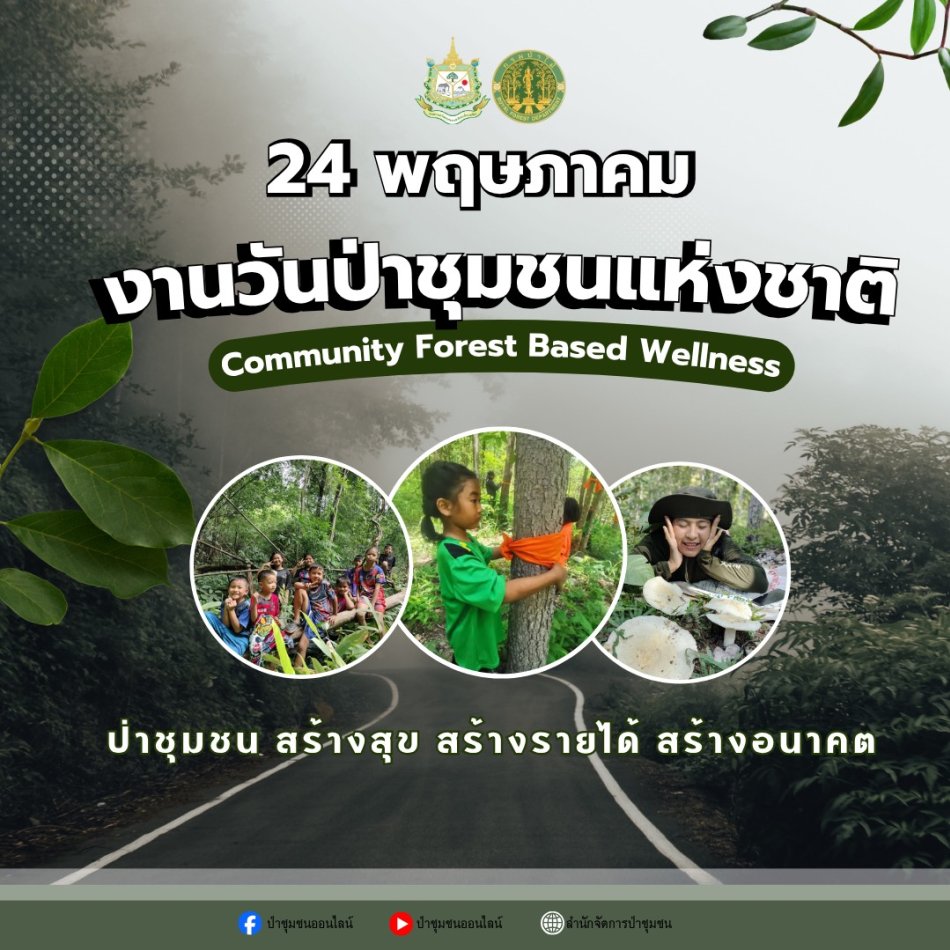 เทศบาลเมืองโพนพิสัย ประชาสัมพันธ์วันป่าชุมชนแห่งชาติประจำปี 2569  	วันที่ 24 พฤษภาคม ของทุกปี กำหนดให้เป็น "วันป่าชุมชนแห่งชาติ"  #เทศบาลเมืองโพนพิสัยใส่ใจทุกปัญหา        ช่องทางการติดต่อสื่อสาร เทศบาลเมืองโพนพิสัย      0-4247-1307  ไปรษณีย์อิเล็กทรอนิกส์กลาง : saraban_05430501@dla.go.th         งานประชาสัมพันธ์ กองยุทธศาสตร์และงบประมาณ Facebook Page: #เทศบาลเมืองโพนพิสัย คลิ๊ก https://www.facebook.com/share/15mnyqh32a/?mibextid=wwXIfr  Cr.นักวิชาการคอมพิวเตอร์ปฏิบัติการ