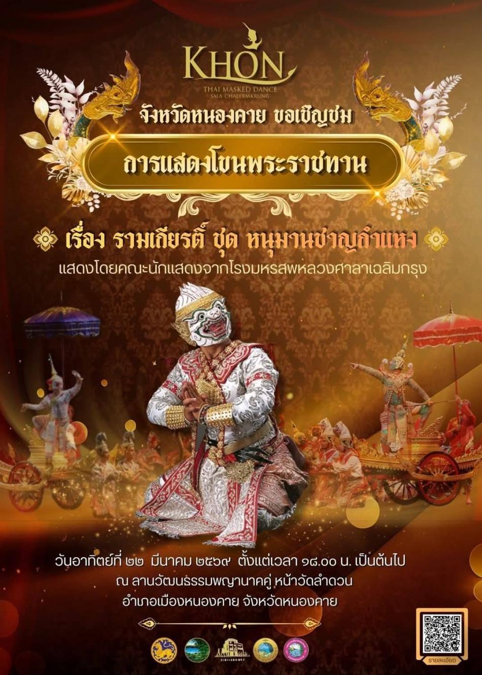 วันที่ 22 มี.ค.2569. เวลา 19.00 น.
ดร.อาทิตย์ ศรีตะบุตร นายกเทศมนตรีเมืองโพนพิสัย มอบหมาย
นายธนโชติ อนุรักษ์เเดนไทย รองนายกเทศมนตรีเมืองโพนพิสัย นายรัชชานนท์ สิงห์คำ รองปลัดเทศบาล นางสาวกรกนก ชัยเนตร หัวหน้าสำนักปลัดเทศบาล พร้อมด้วยข้าราชการ พนักงานเทศบาล ร่วมรับชมการเเสดงโขนพระราชทาน "เรื่อง รามเกียรติ์ ตอน หนุมานชาญกำเเหง" ณ ลานวัฒนธรรมพญานาคคู่ หน้าวัดลำดวน จังหวัดหนองคาย

       #เทศบาลเมืองโพนพิสัยใส่ใจทุกปัญหา
 ช่องทางการติดต่อสื่อสาร
เทศบาลเมืองโพนพิสัย
☎️ 0-4247-1307
ไปรษณีย์อิเล็กทรอนิกส์กลาง : saraban_05430501@dla.go.th
งานประชาสัมพันธ์ กองยุทธศาสตร์และงบประมาณ
 Facebook Page: #เทศบาลเมืองโพนพิสัย
คลิ๊ก
https://www.facebook.com/share/15mnyqh32a/?mibextid=wwXIfr
Cr.นักวิชาการคอมพิวเตอร์ปฏิบัติการ